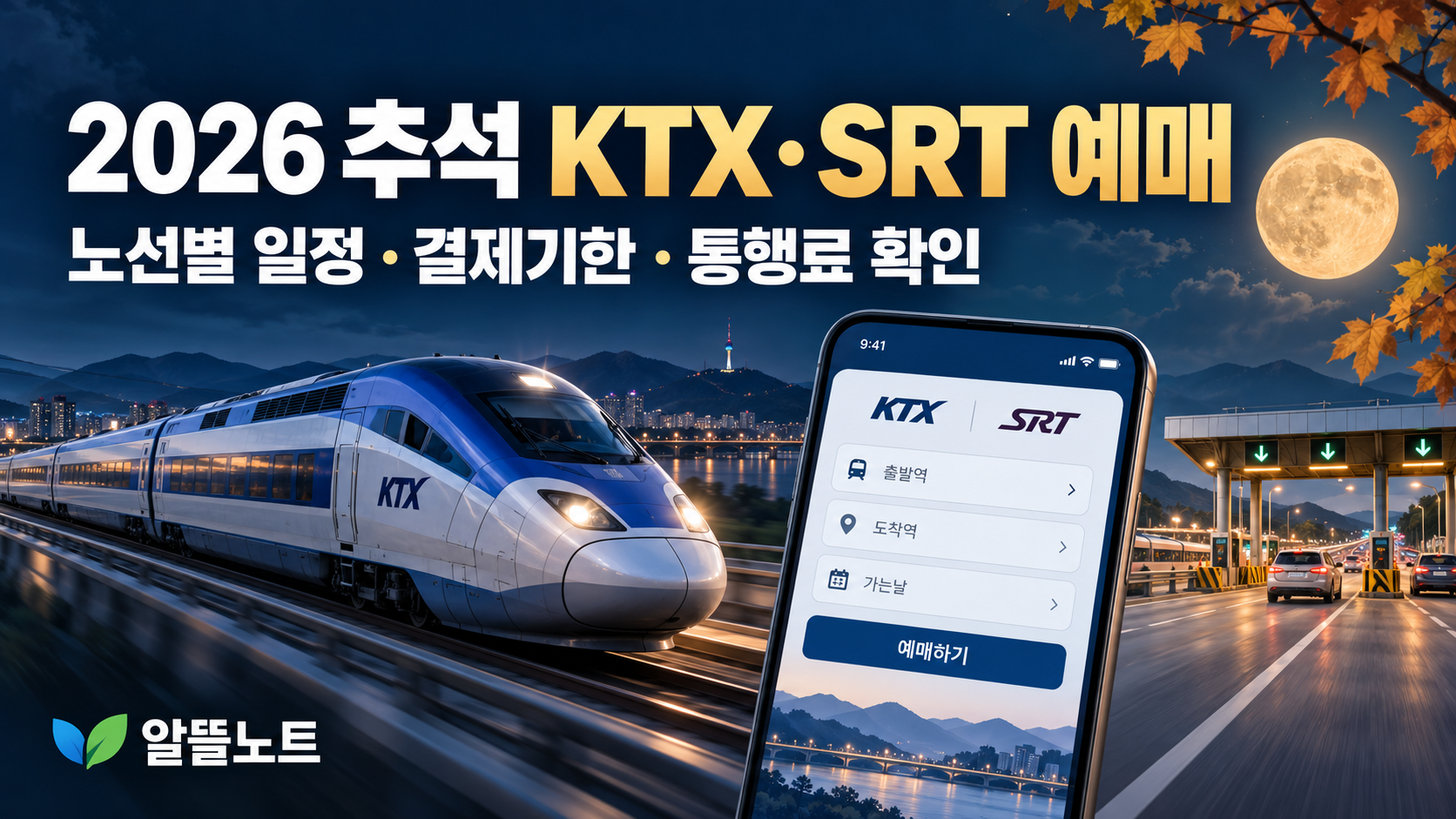 2026 추석 KTX·SRT 예매와 고속도로 통행료