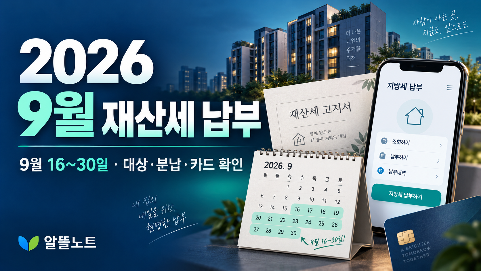 2026년 9월 재산세 납부