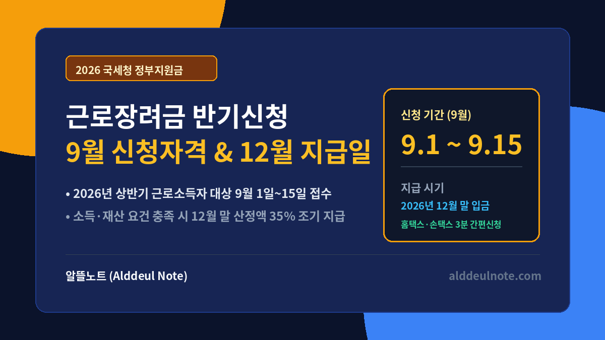 2026 근로장려금 반기신청 자격 및 9월 지급일정 총정리 썸네일