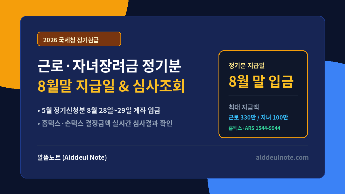 2026 근로장려금 자녀장려금 정기분 지급일 및 결정금액 조회 총정리 썸네일