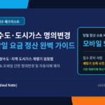 2026 이사 후 전기 수도 도시가스 명의변경 및 요금 정산 완벽 가이드 썸네일