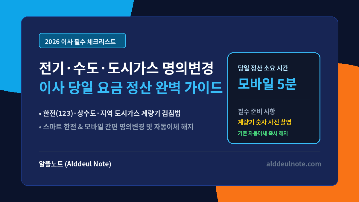 2026 이사 후 전기 수도 도시가스 명의변경 및 요금 정산 완벽 가이드 썸네일