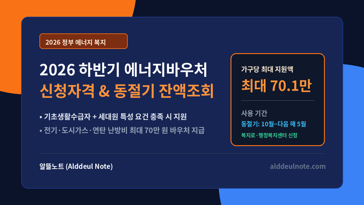 2026 하반기 에너지바우처 신청 자격 및 동절기 잔액 조회 총정리 썸네일