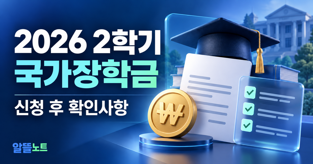 2026 2학기 국가장학금 신청 후 심사 및 지급 확인방법