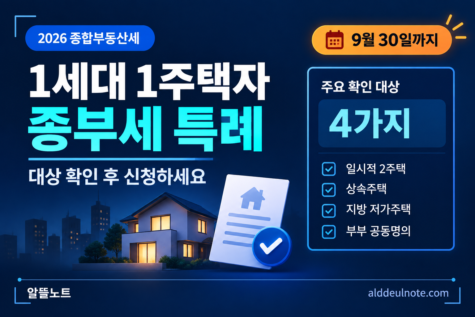 2026 종합부동산세 1세대1주택자 특례 대상과 신청기한