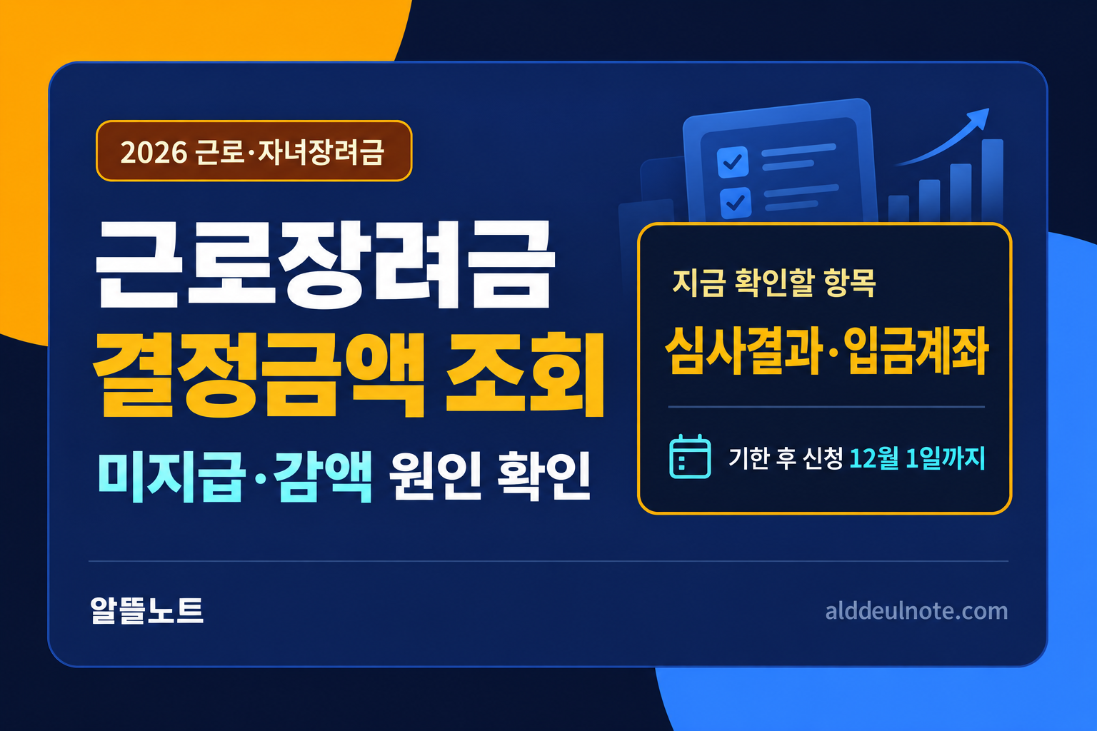 2026 근로장려금 결정금액 조회와 미지급 감액 원인 확인