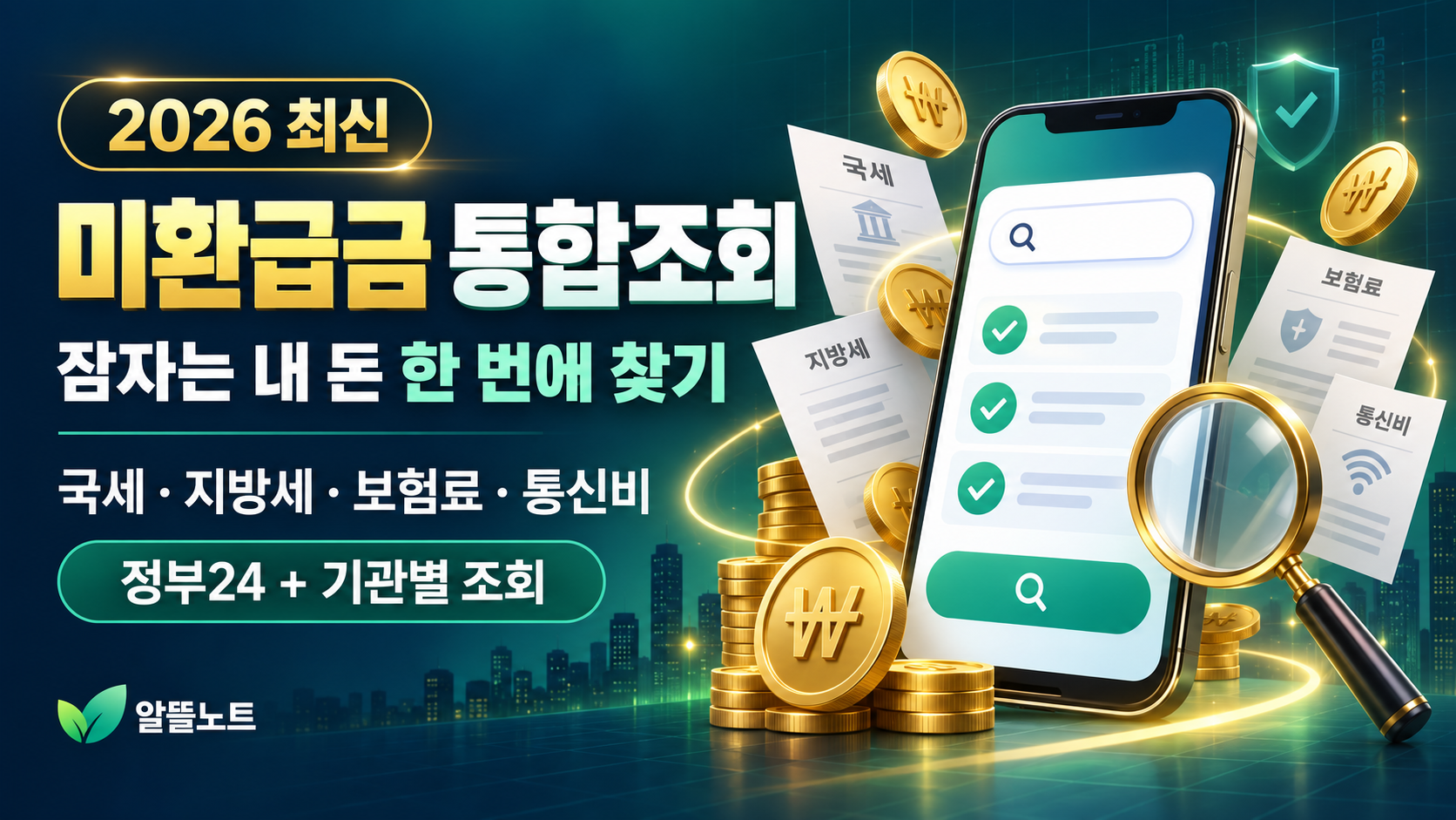 2026 미환급금 통합조회 정부24 기관별 숨은 돈 찾기