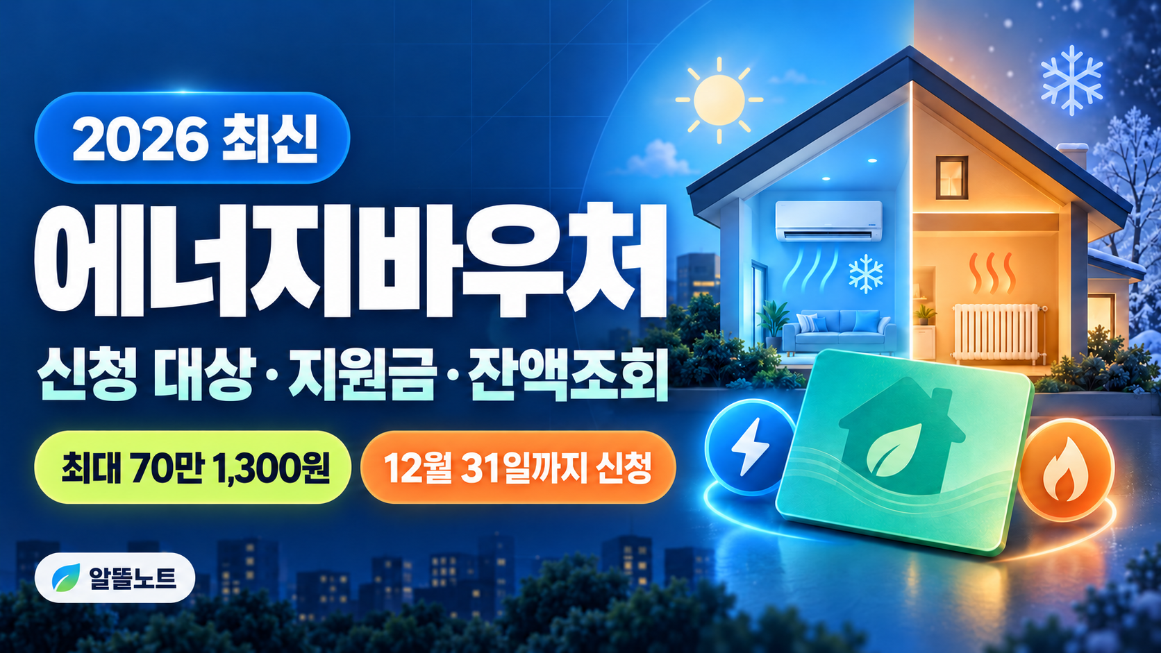 2026 에너지바우처 신청 대상 지원금 잔액조회 안내