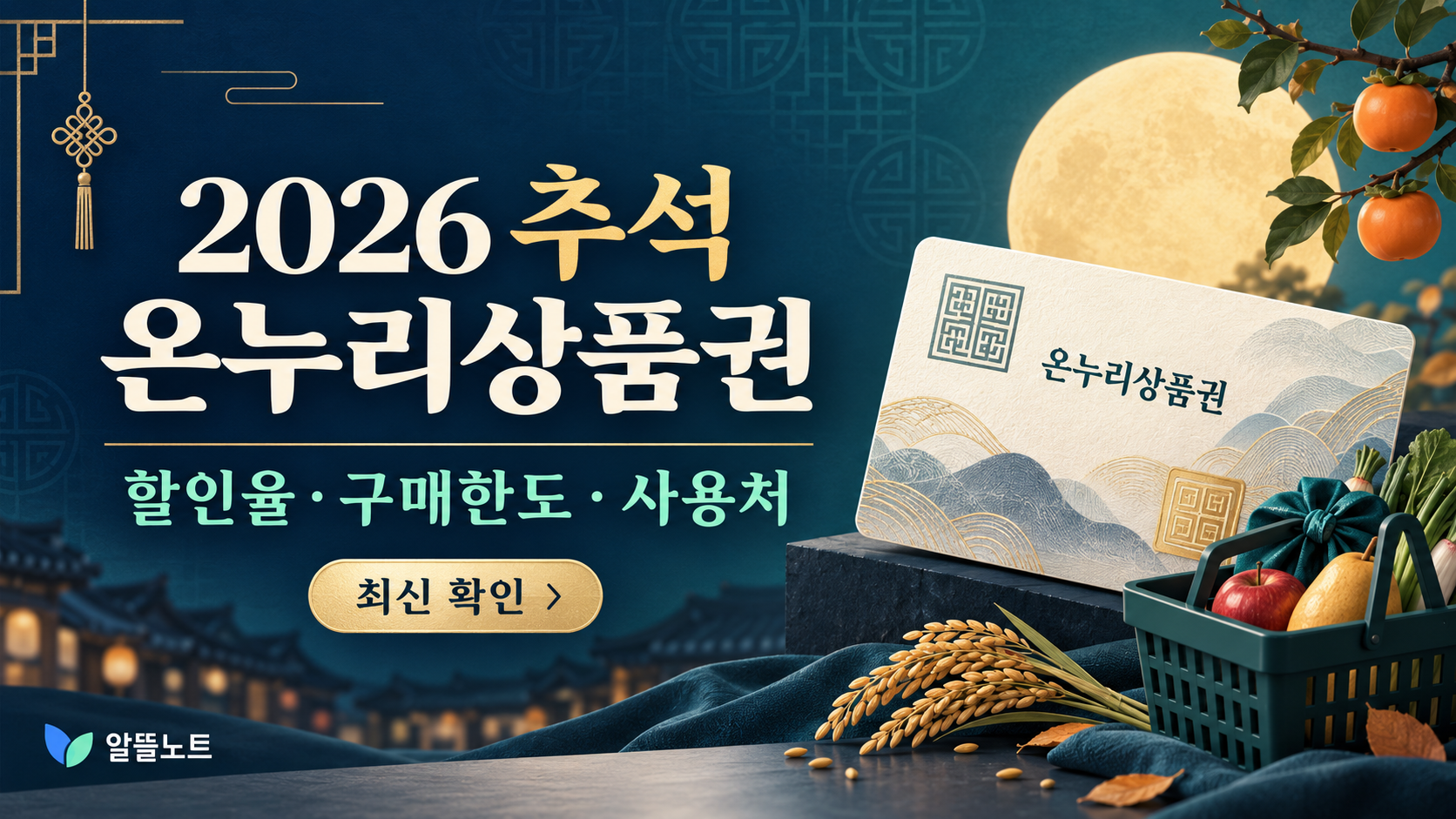 2026 추석 온누리상품권 할인율 구매한도 사용처 안내