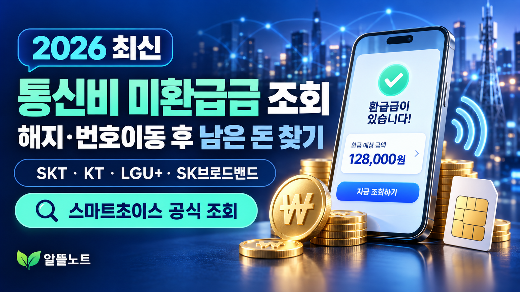 2026 통신비 미환급금 조회 스마트초이스 환급 신청