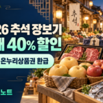 2026 추석 장보기 할인과 온누리상품권 환급 안내