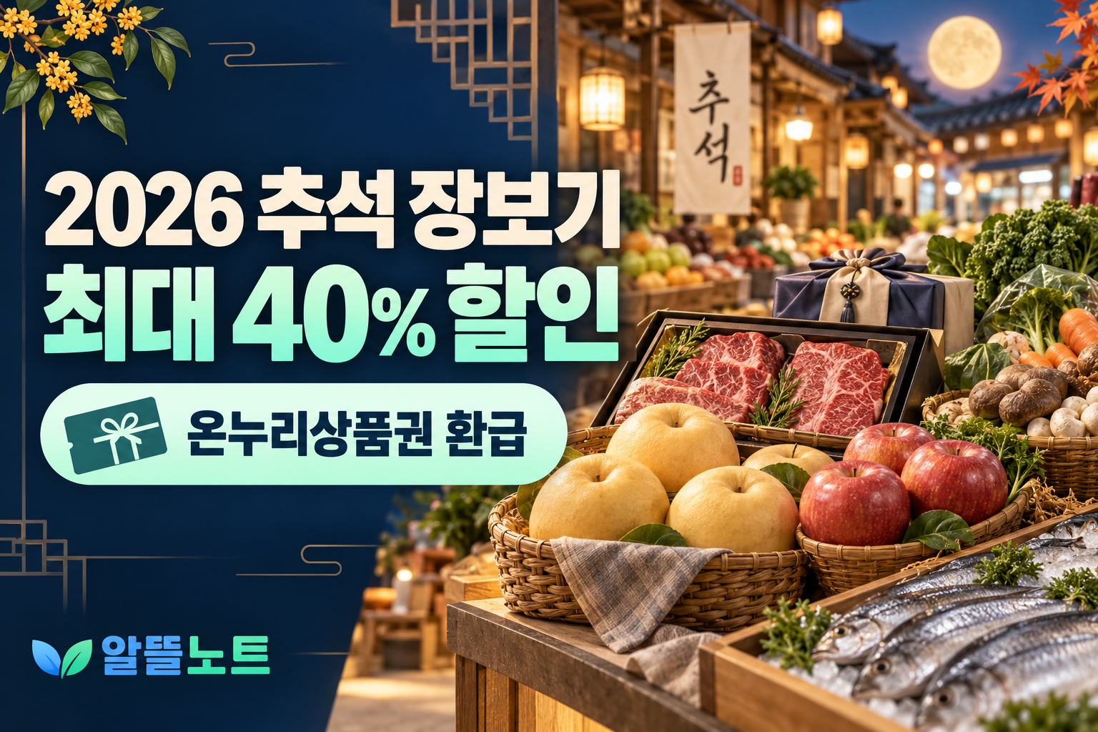 2026 추석 장보기 할인과 온누리상품권 환급 안내