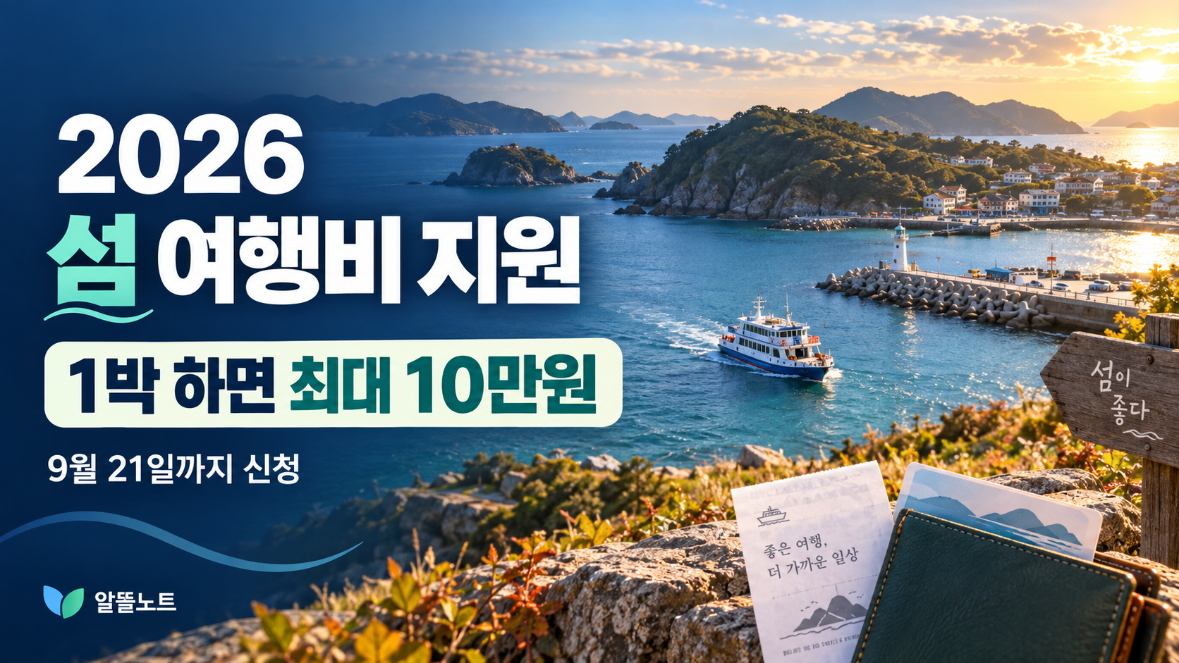 2026 섬 여행비 지원 1박 하면 팀당 최대 10만원 9월 21일까지 신청 안내
