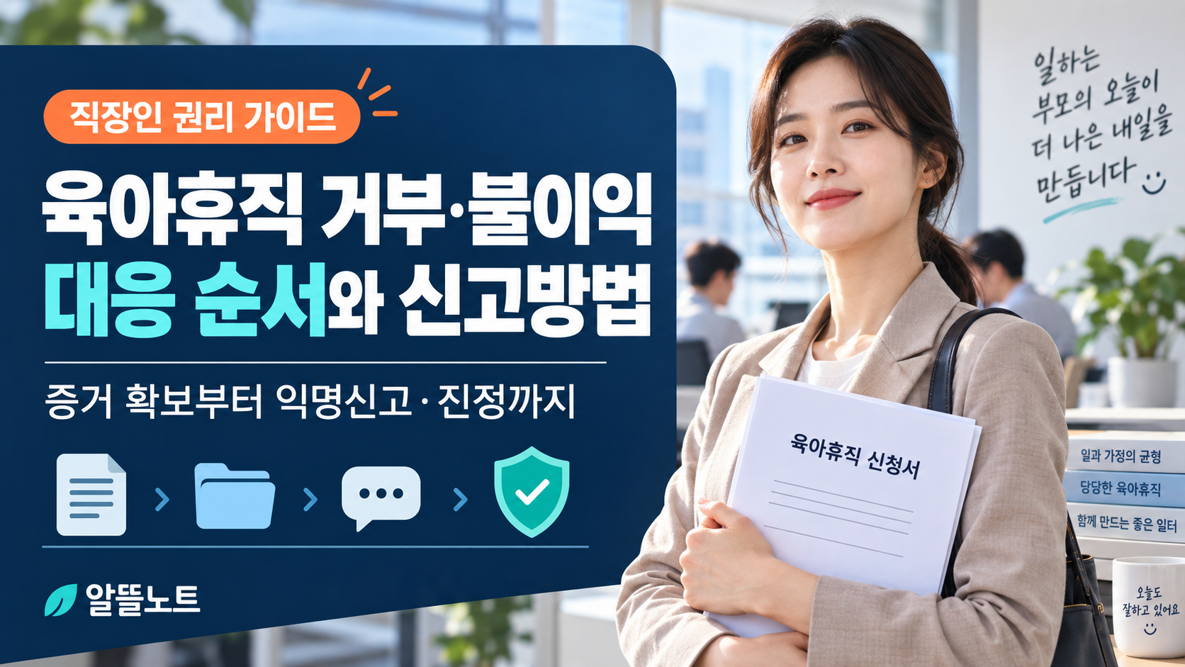육아휴직 거부와 불이익에 대응하는 순서 및 신고방법