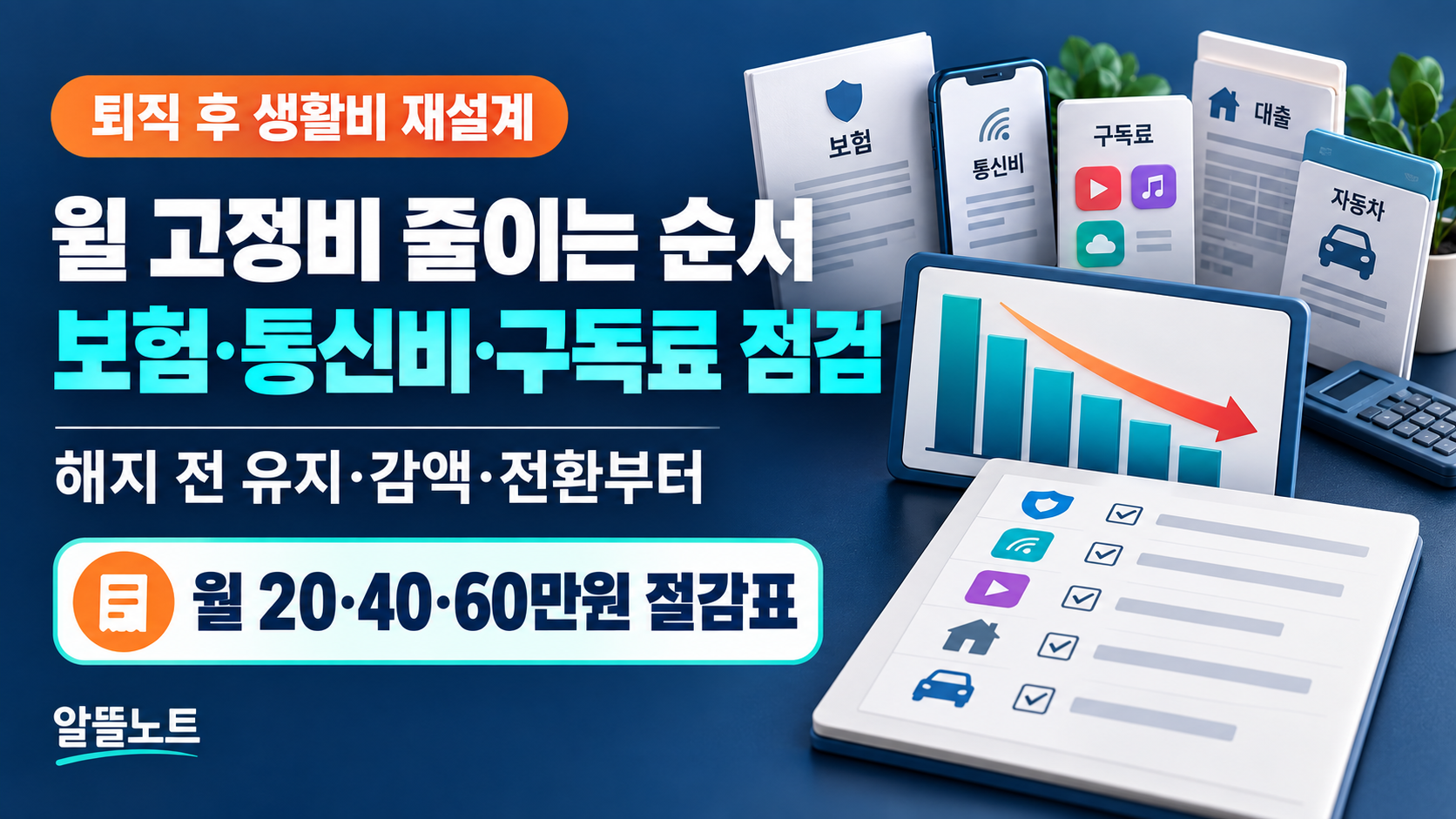 퇴직 후 고정비 줄이기 보험 통신비 구독료 점검 순서