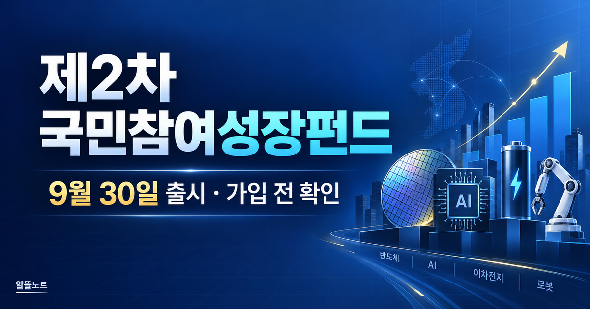 2026 제2차 국민참여성장펀드 9월 30일 출시 가입 전 확인