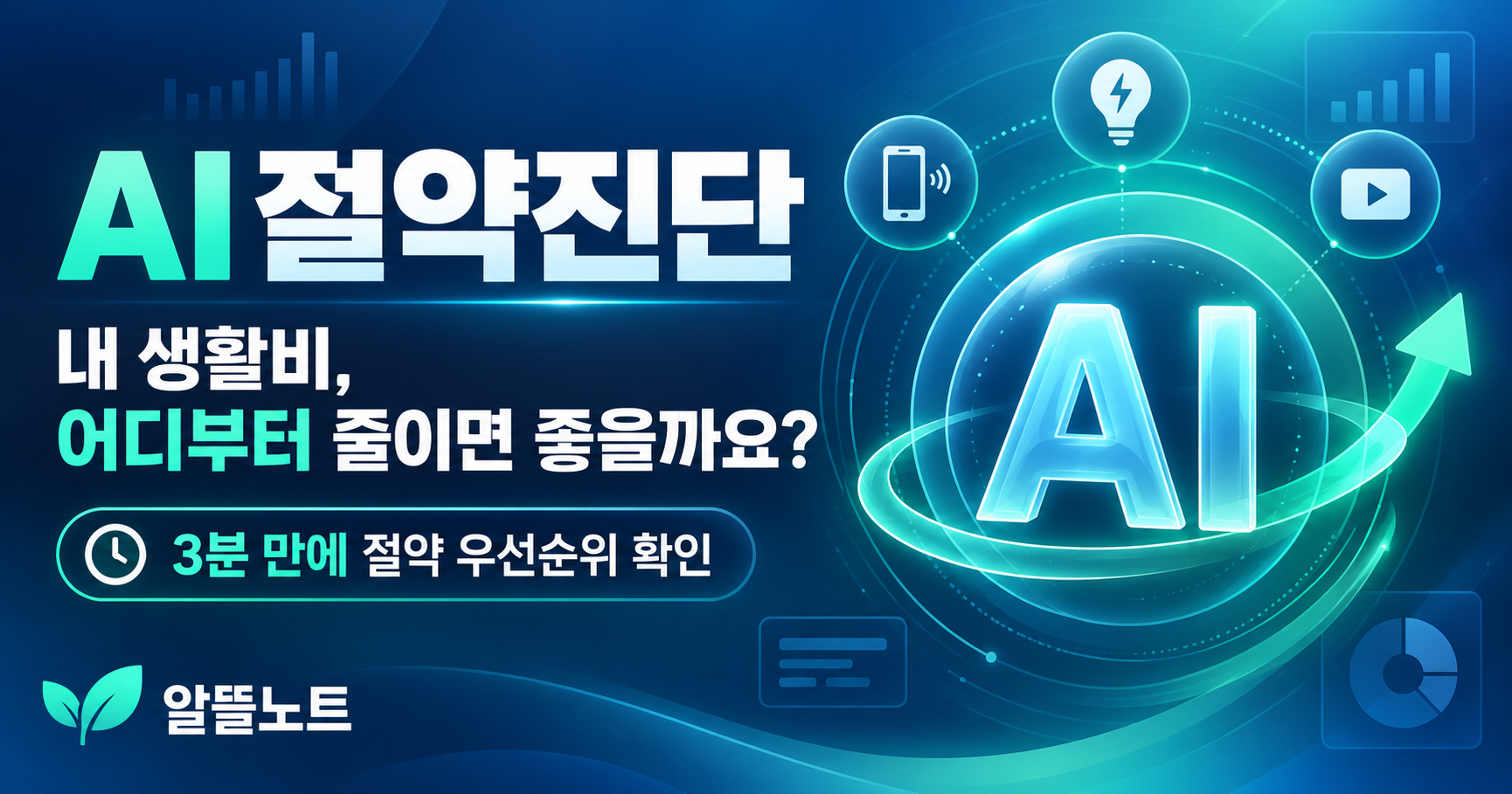 알뜰노트 AI 절약진단으로 생활비 절약 우선순위 확인