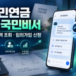 국민연금 AI 국민비서 가입내역 조회와 임의가입 신청 안내