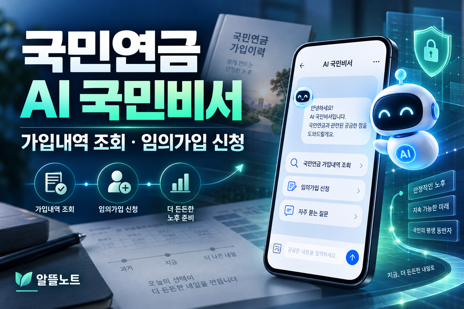 국민연금 AI 국민비서 가입내역 조회와 임의가입 신청 안내