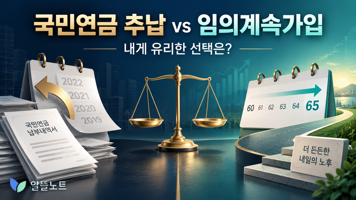 국민연금 추납과 임의계속가입 차이 및 선택 기준