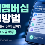 알뜰노트 복지멤버십 신청방법과 지원금 별도 신청 안내