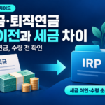 퇴직금 IRP 이전과 일시금 연금 수령 세금 차이