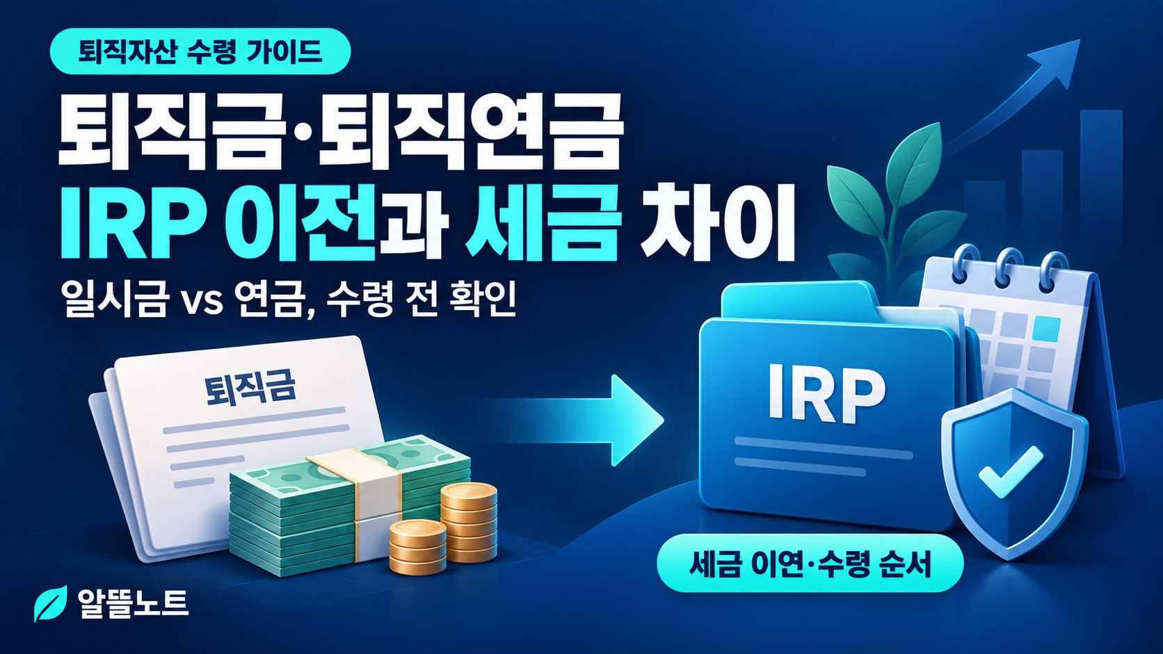 퇴직금 IRP 이전과 일시금 연금 수령 세금 차이
