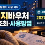 2026 에너지바우처 동절기 잔액조회와 사용방법