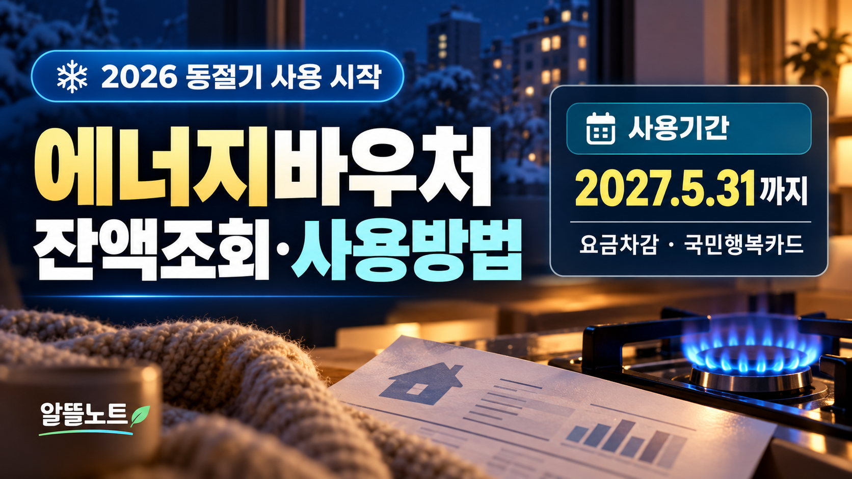 2026 에너지바우처 동절기 잔액조회와 사용방법
