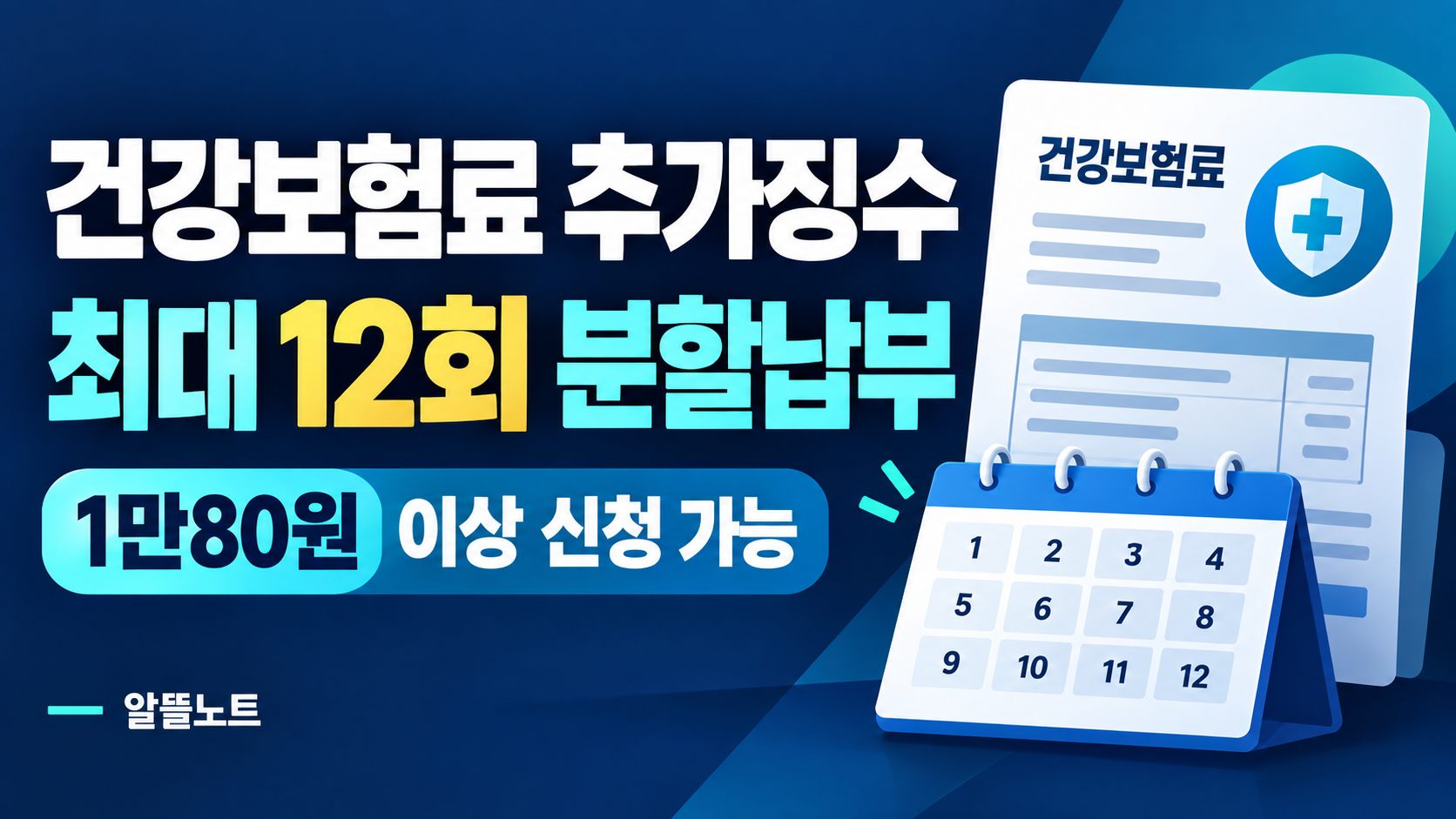 건강보험 정산보험료 추가징수 최대 12회 분할납부 안내